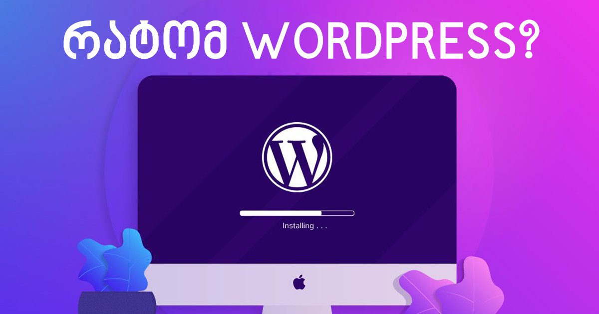 რატომ WordPress?