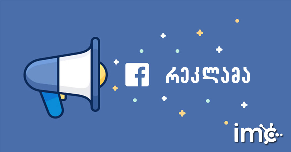 ფეისბუქ რეკლამა – რეკლამა სოციალურ ქსელში