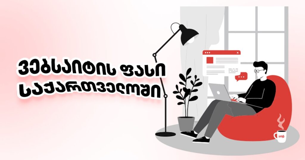ვებსაიტის-ფასი-საქართველოში