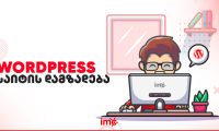 Wordpress-საიტის-აწყობა