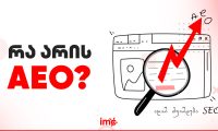 რა არის AEO