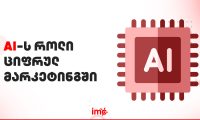 AI ტექნოლოგიების როლი ციფრულ მარკეტინგში