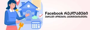 Facebook რეკლამები უძრავი ქონების აგენტებისთვის
