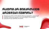 ratom-ar-mimartaven-brendebi-iumors
